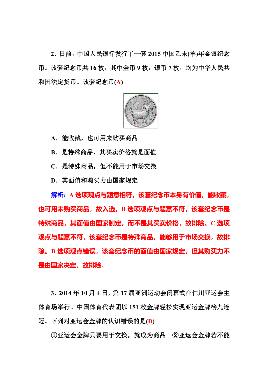 2016高考政治二轮复习配套作业：专题1 生活与消费 WORD版含答案.doc_第2页