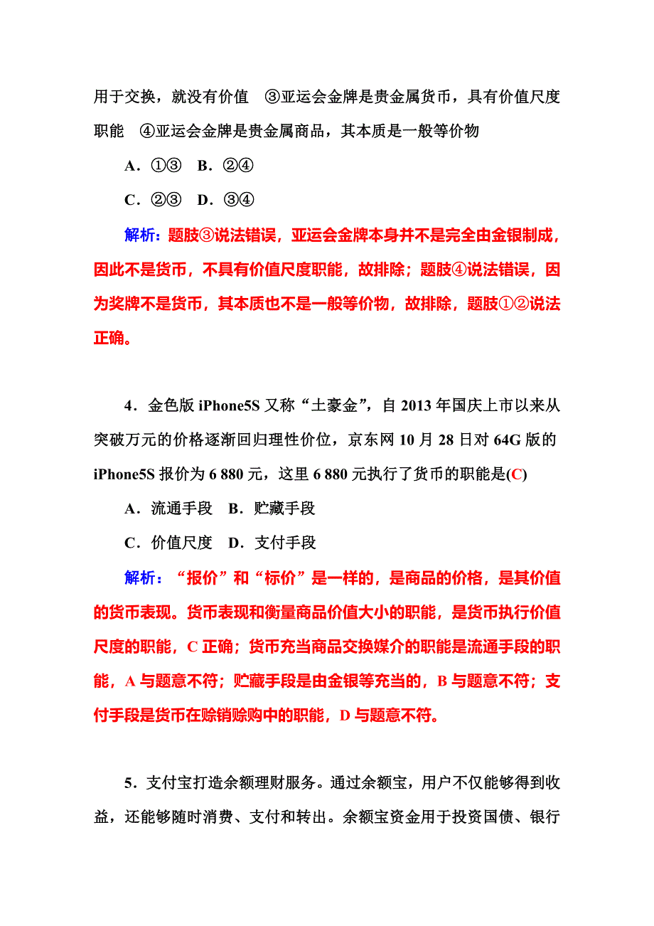 2016高考政治二轮复习配套作业：专题1 生活与消费 WORD版含答案.doc_第3页