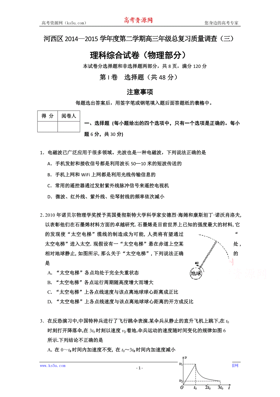 天津市河西区2015届高三下学期总复习质量调查（三）理综物理试题 WORD版含答案.doc_第1页