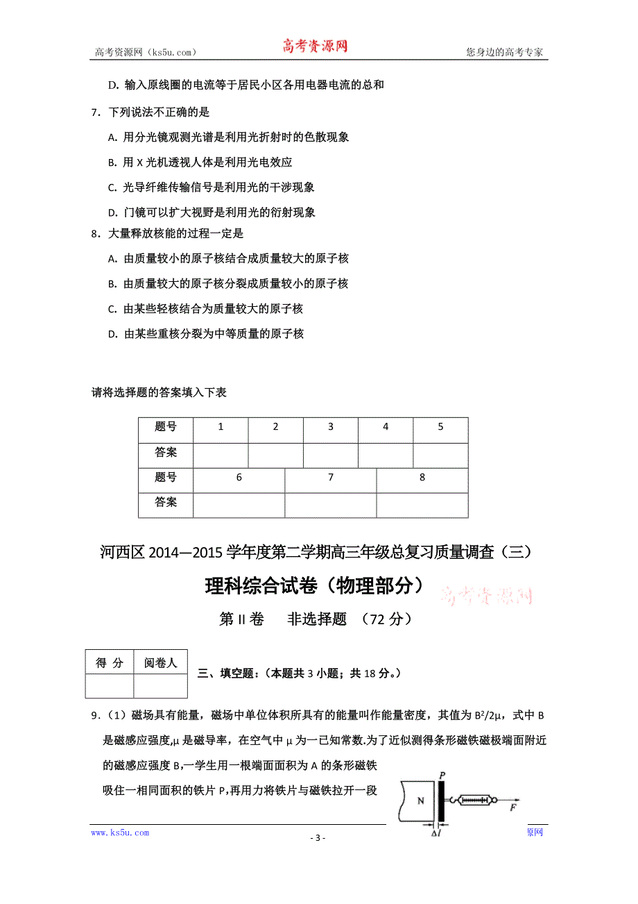 天津市河西区2015届高三下学期总复习质量调查（三）理综物理试题 WORD版含答案.doc_第3页