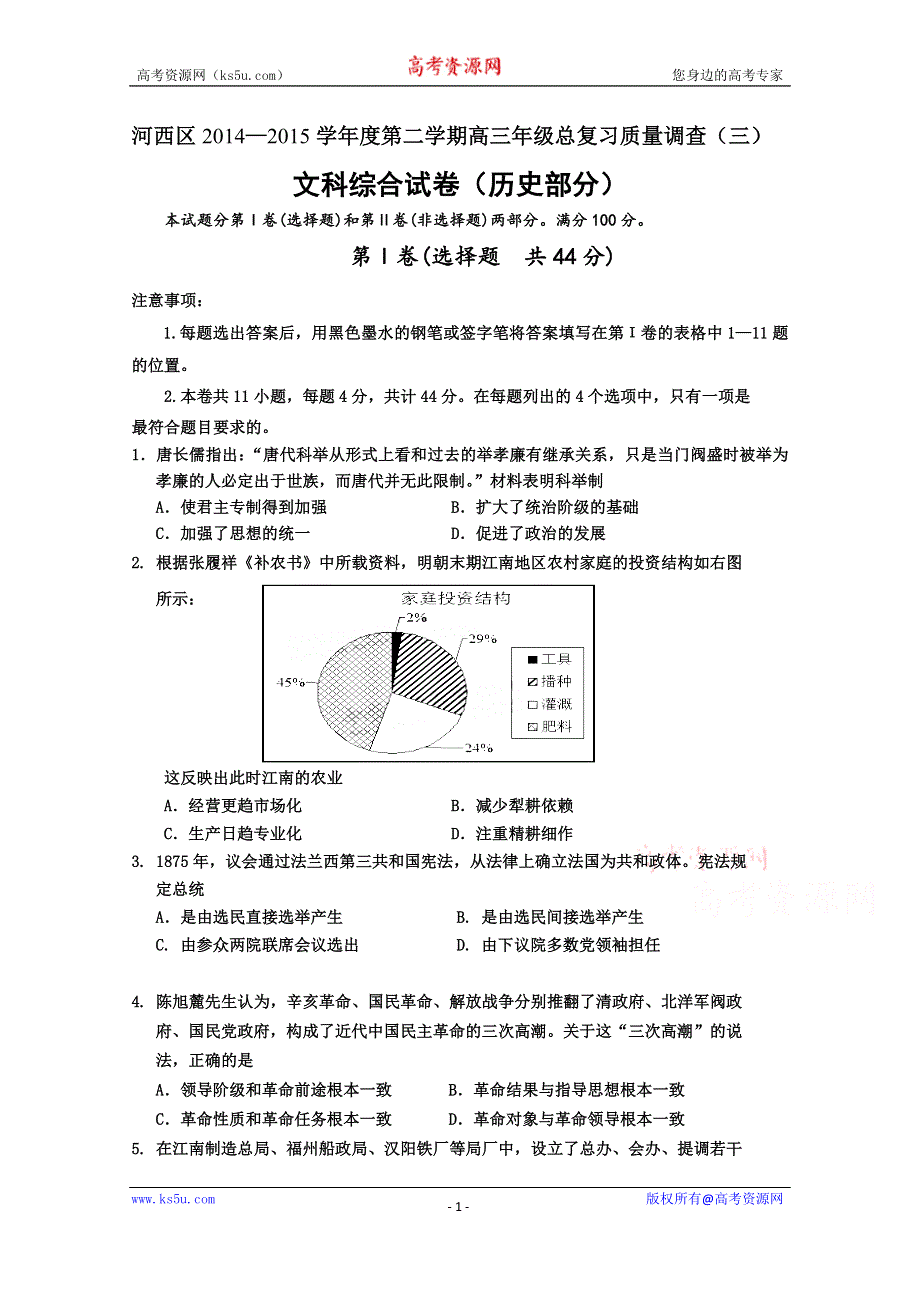 天津市河西区2015届高三下学期总复习质量调查（三）文综历史试题 WORD版含答案.doc_第1页