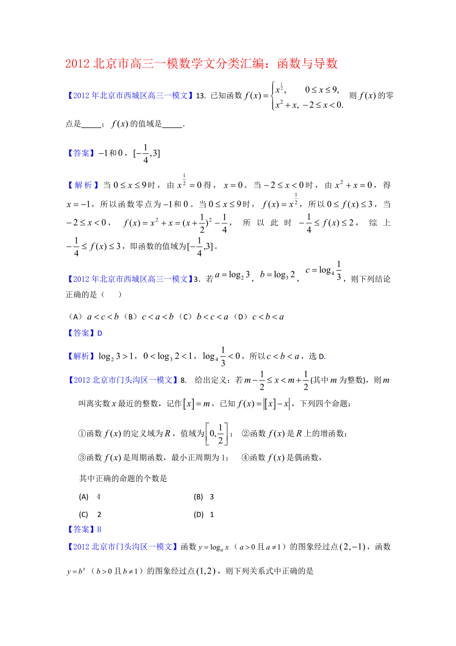 《独家》2012北京市高三一模文科数学分类汇编2：函数与导数.doc_第1页