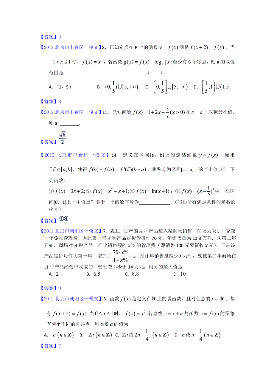 《独家》2012北京市高三一模文科数学分类汇编2：函数与导数.doc_第3页