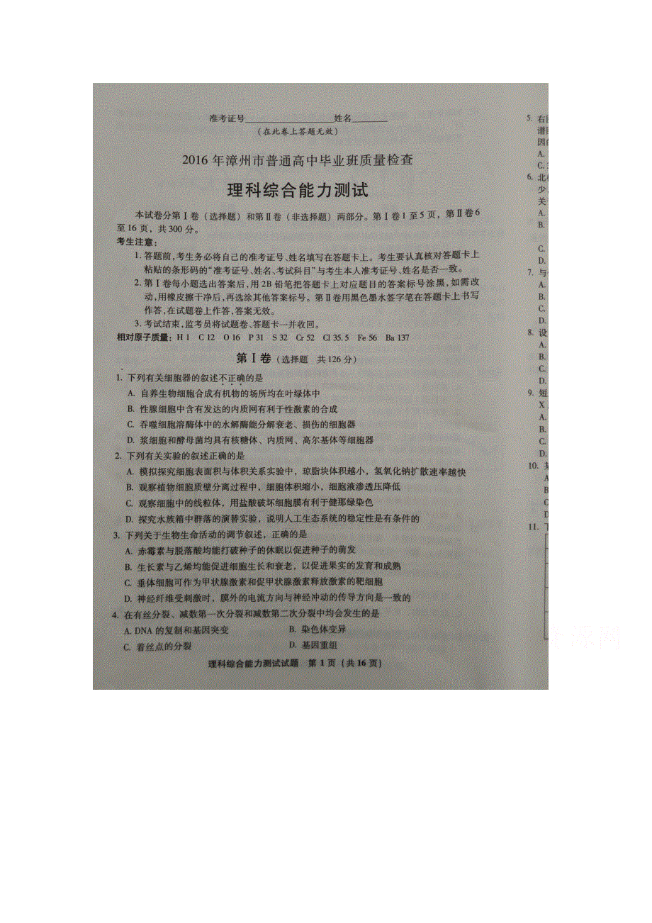 《首发》福建省漳州市2016届普通高中毕业班5月质量检查理科综合试卷（.doc_第1页