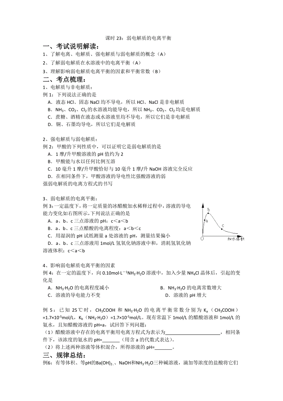 江苏省南京市金陵中学高三化学一轮复习教学案 课时23 弱电解质的电离平衡 .doc_第1页