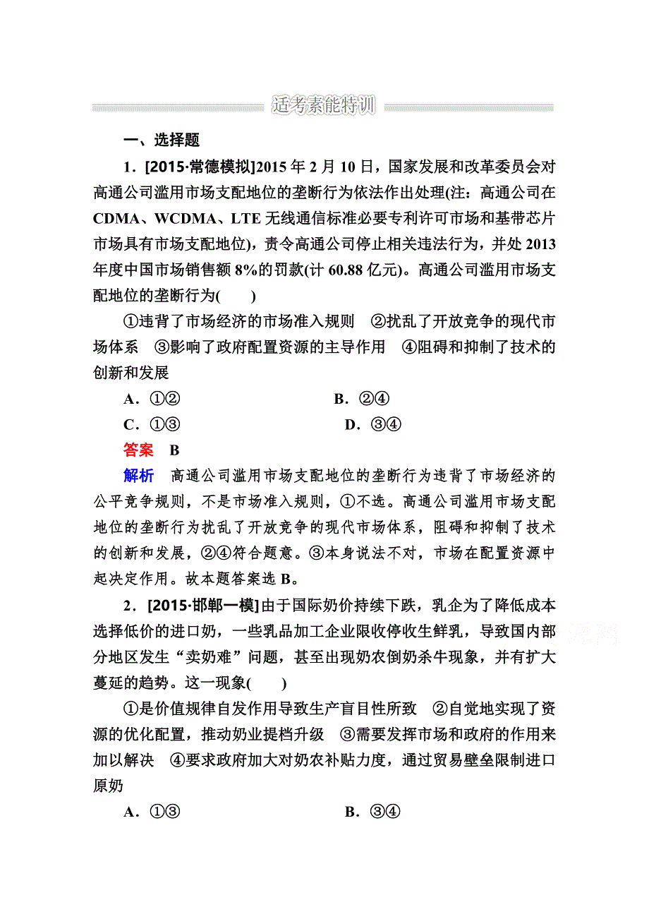 2016高考政治二轮复习配套练习：1-1-4市场经济与科学发展 WORD版含答案.doc_第1页