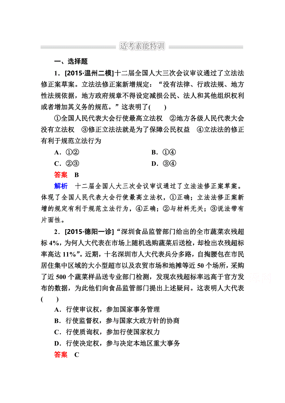 2016高考政治二轮复习配套练习：1-2-6发展社会主义民主政治 WORD版含答案.doc_第1页