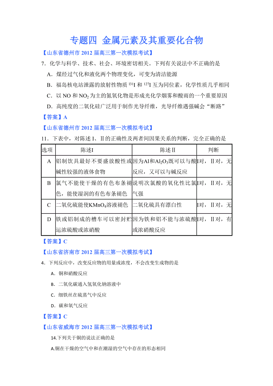 《独家》2012山东省各地高三一模化学分类汇编4：专题四 金属元素及其重要化合物.doc_第1页