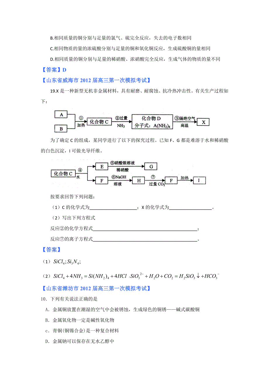 《独家》2012山东省各地高三一模化学分类汇编4：专题四 金属元素及其重要化合物.doc_第2页