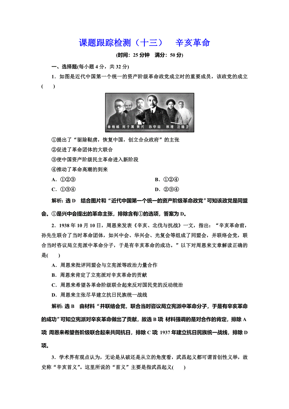 2019-2020学年同步人教版高中历史必修一培优课时跟踪检测（十三） 辛亥革命 WORD版含解析.doc_第1页