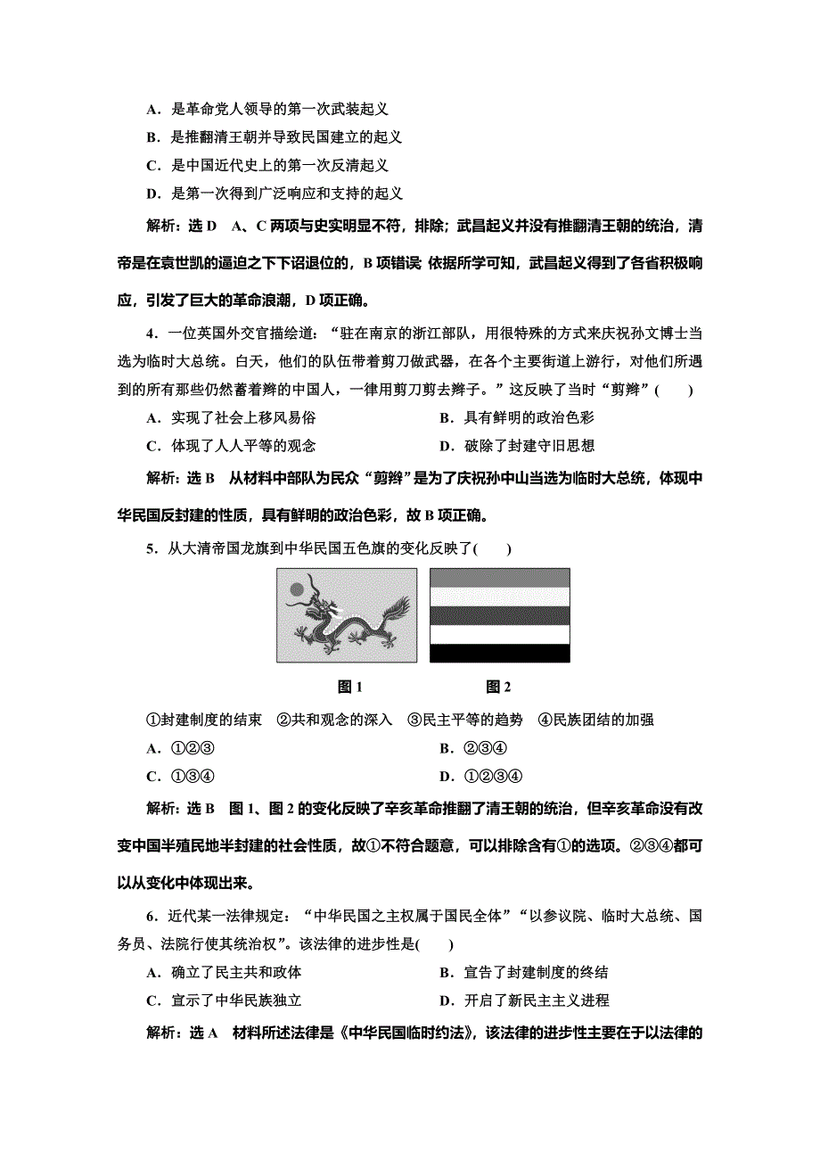 2019-2020学年同步人教版高中历史必修一培优课时跟踪检测（十三） 辛亥革命 WORD版含解析.doc_第2页