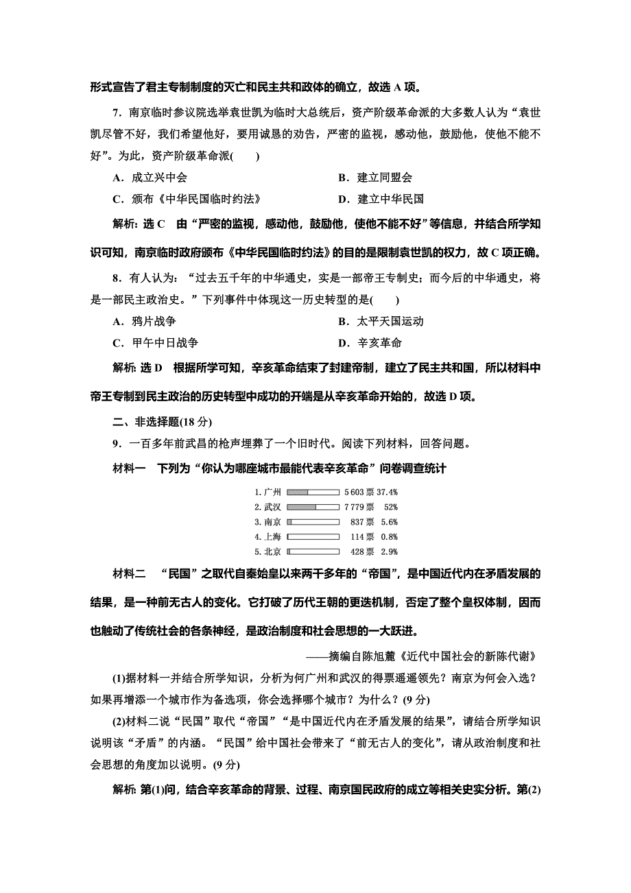 2019-2020学年同步人教版高中历史必修一培优课时跟踪检测（十三） 辛亥革命 WORD版含解析.doc_第3页