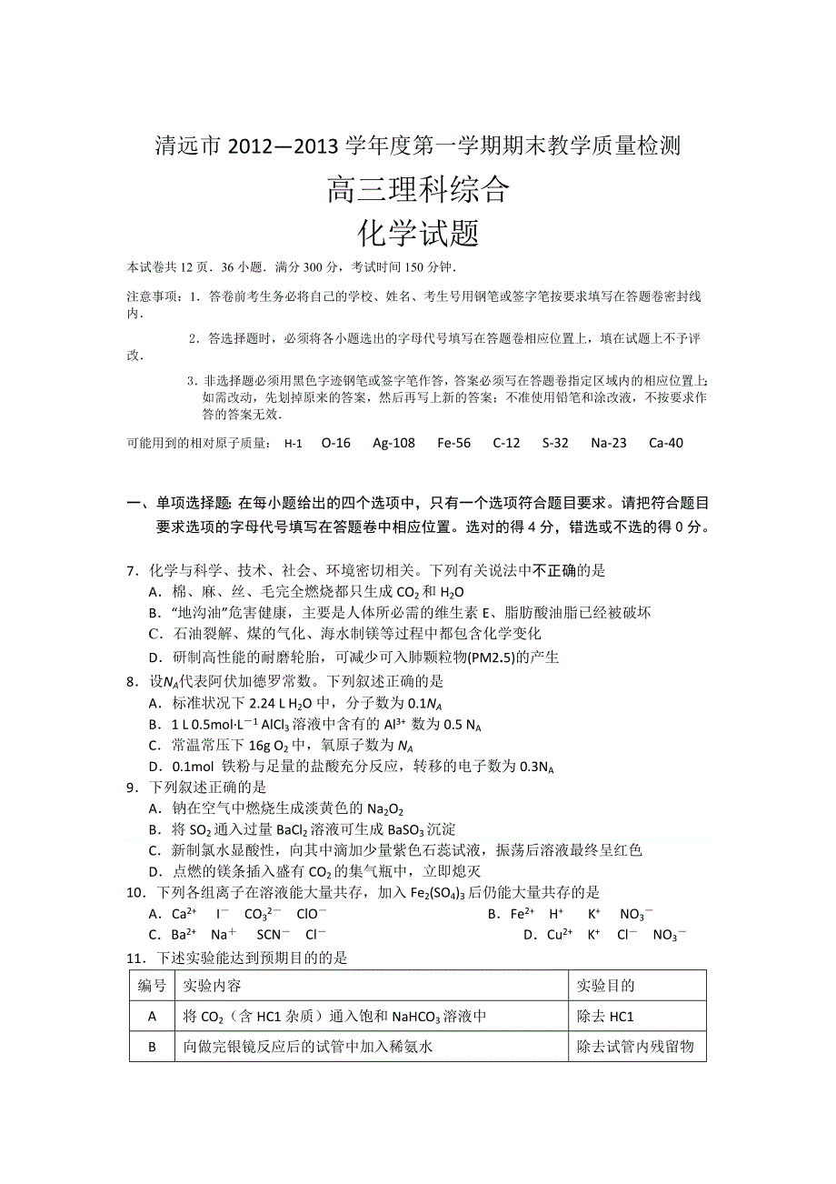 广东省清远市2013届高三上学期期末化学试题 WORD版含答案.doc_第1页