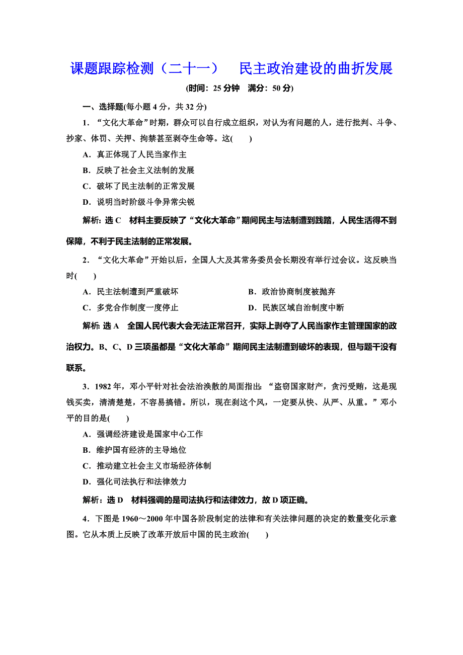 2019-2020学年同步人教版高中历史必修一培优课时跟踪检测（二十一） 民主政治建设的曲折发展 WORD版含解析.doc_第1页