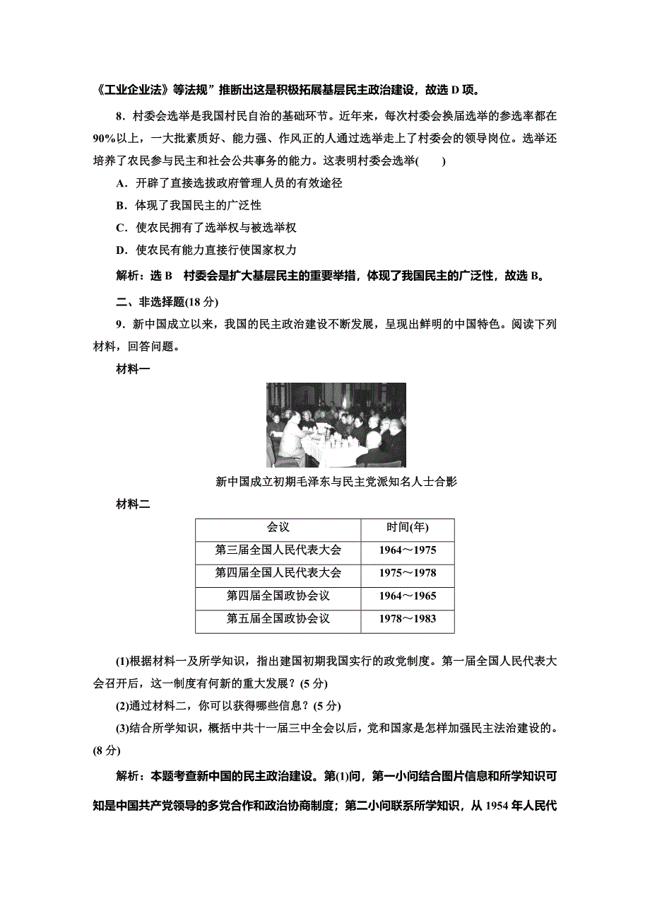 2019-2020学年同步人教版高中历史必修一培优课时跟踪检测（二十一） 民主政治建设的曲折发展 WORD版含解析.doc_第3页