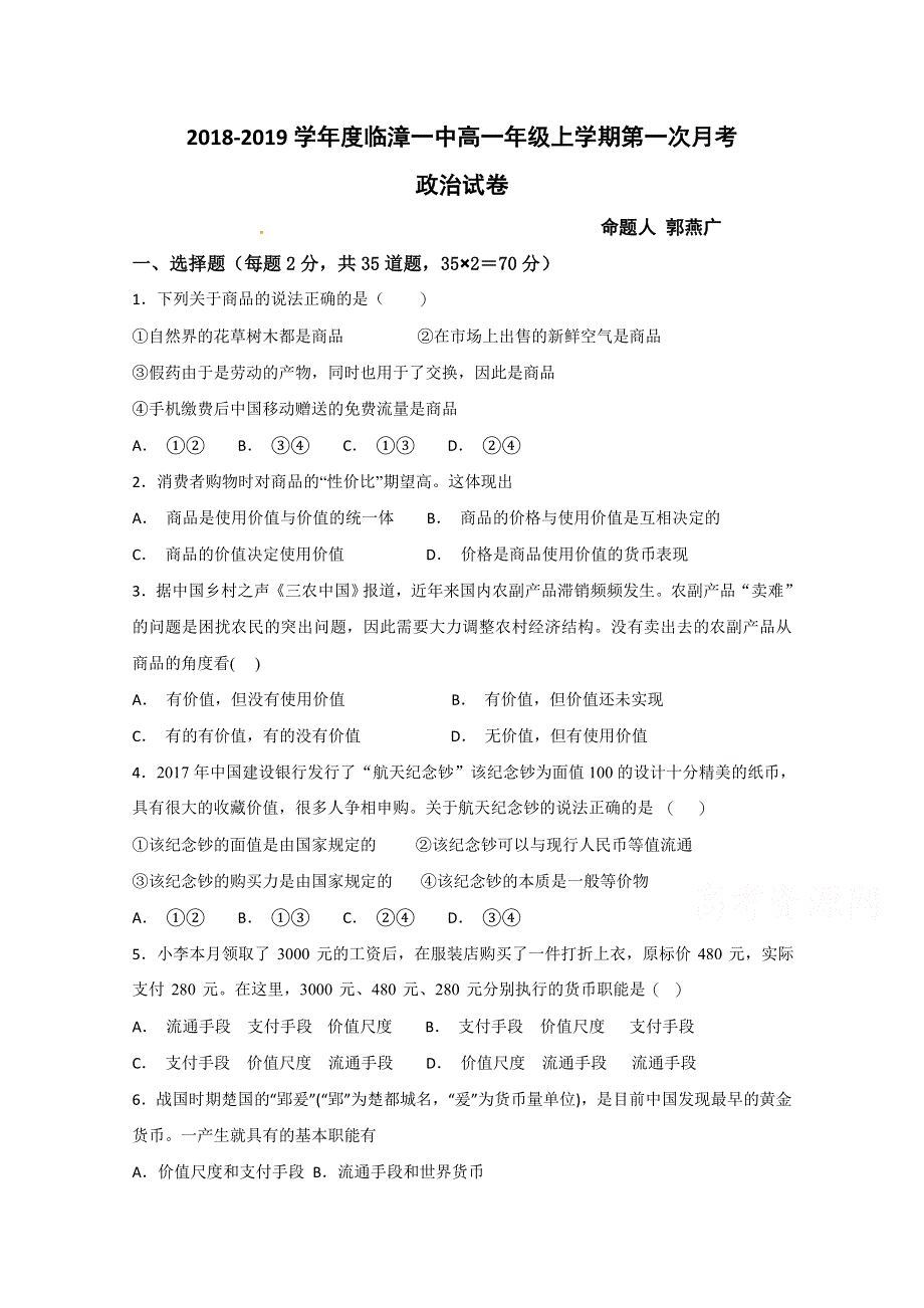 河北省临漳县第一中学2018-2019学年高一上学期第一次月考政治试题 WORD版含答案.doc_第1页