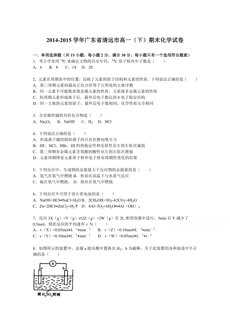 广东省清远市2014-2015学年高一下学期期末化学试卷 WORD版含解析.doc_第1页