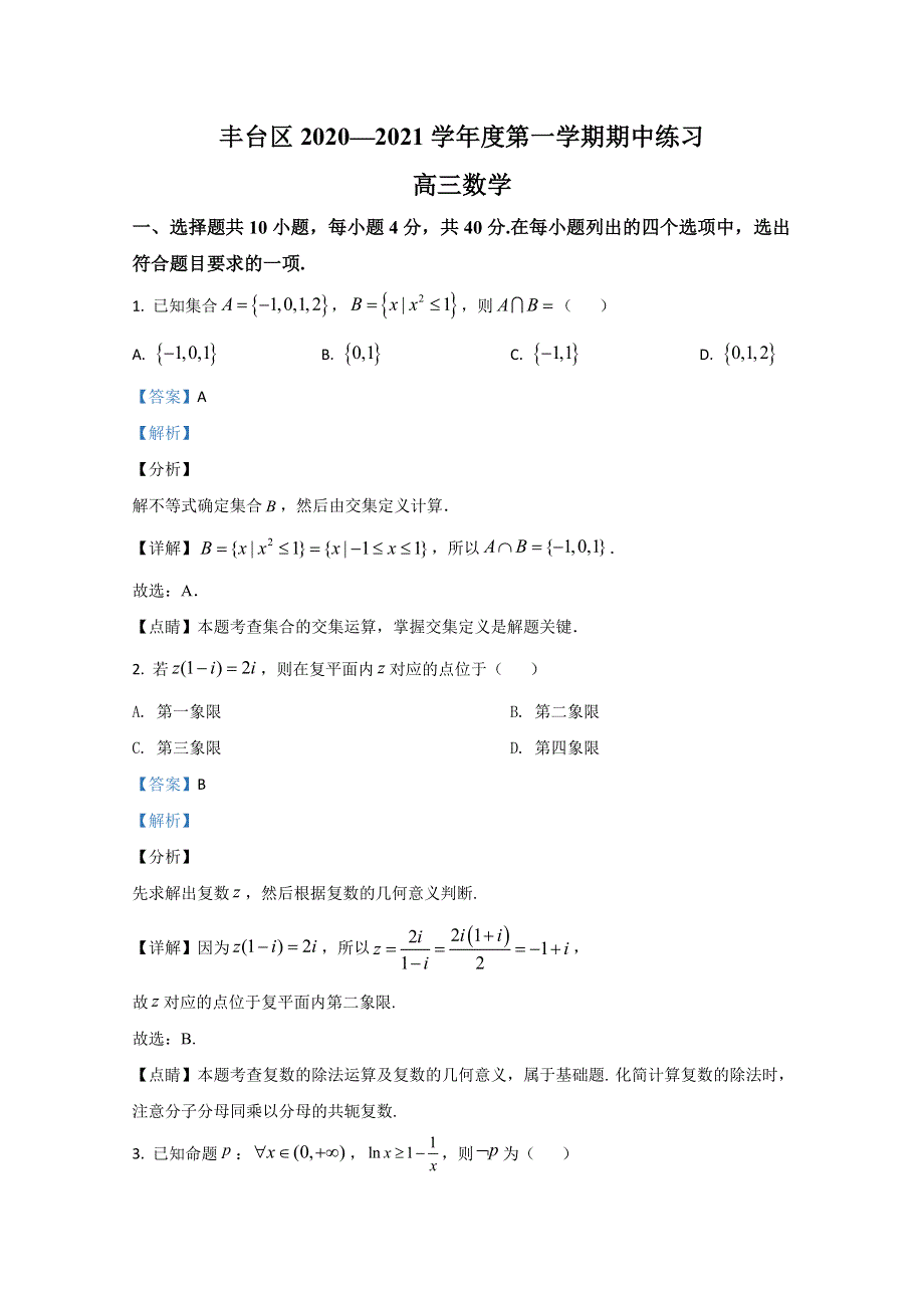 《解析》北京市丰台区2021届高三上学期期中考试练习数学试题 WORD版含解析.doc_第1页