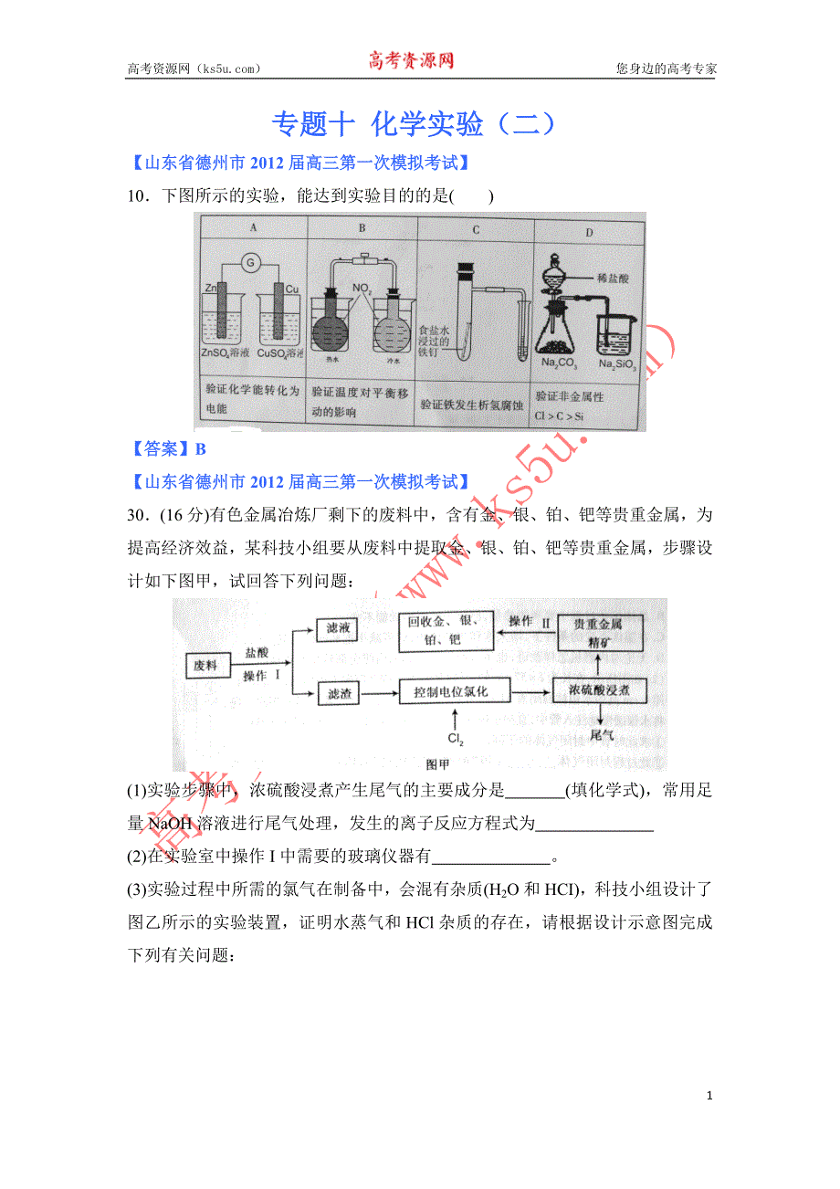 《独家》2012山东省各地高三一模化学分类汇编12：专题十 化学实验（二）.doc_第1页