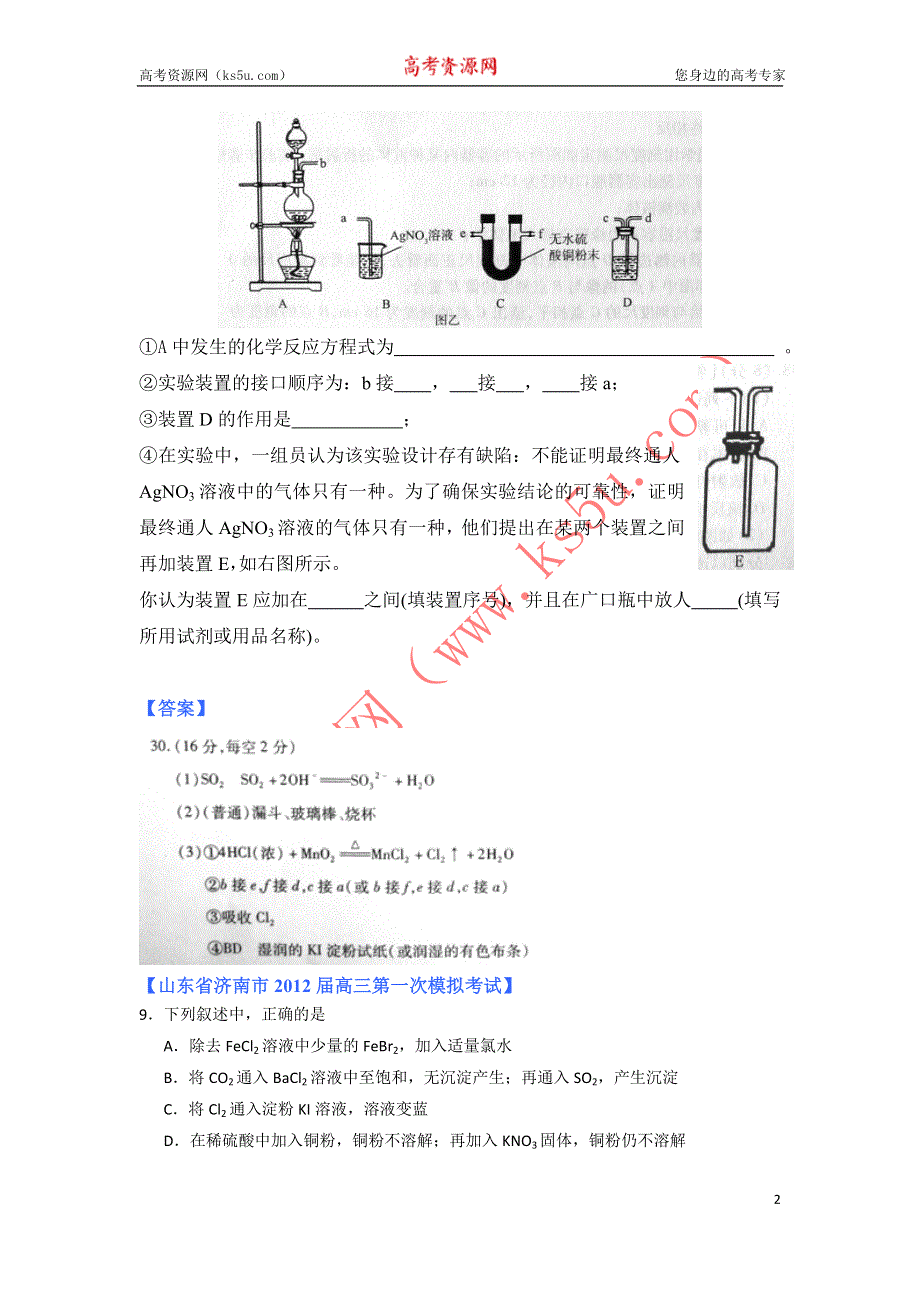 《独家》2012山东省各地高三一模化学分类汇编12：专题十 化学实验（二）.doc_第2页