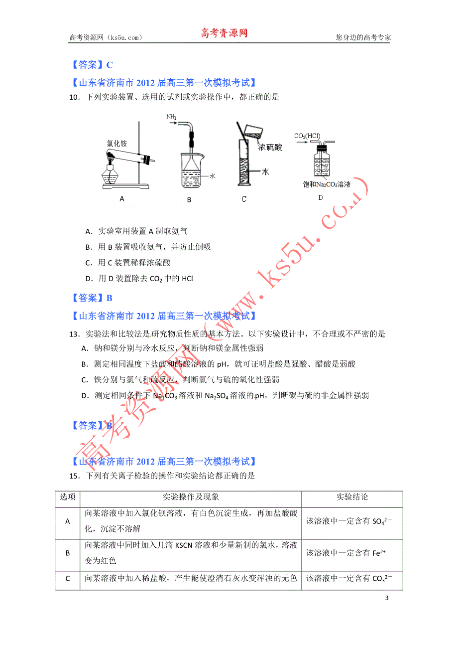 《独家》2012山东省各地高三一模化学分类汇编12：专题十 化学实验（二）.doc_第3页