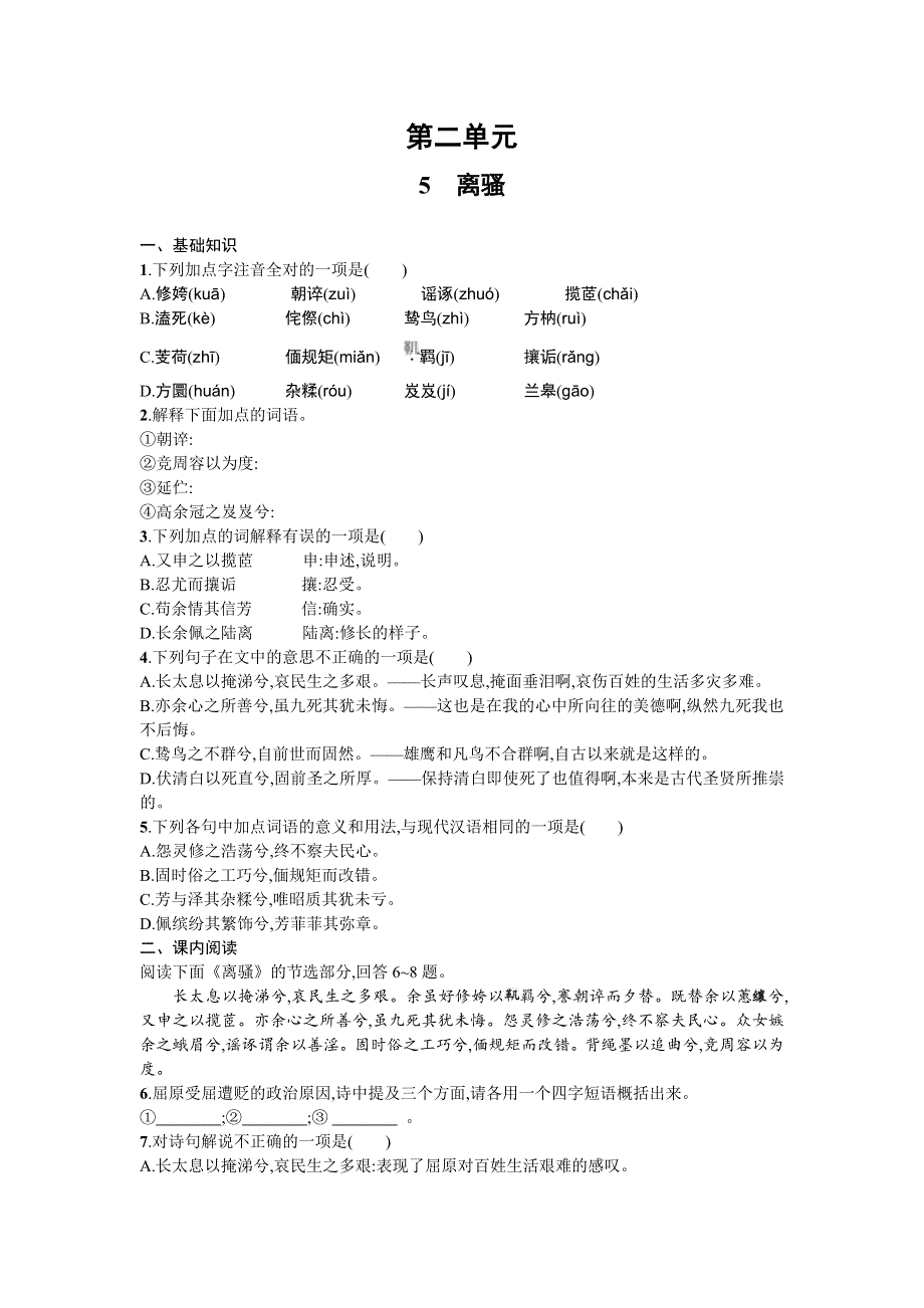 山东省烟台第二中学2015-2016学年高中语文必修二同步练习：第二单元 第五课 离骚 WORD版含答案.doc_第1页