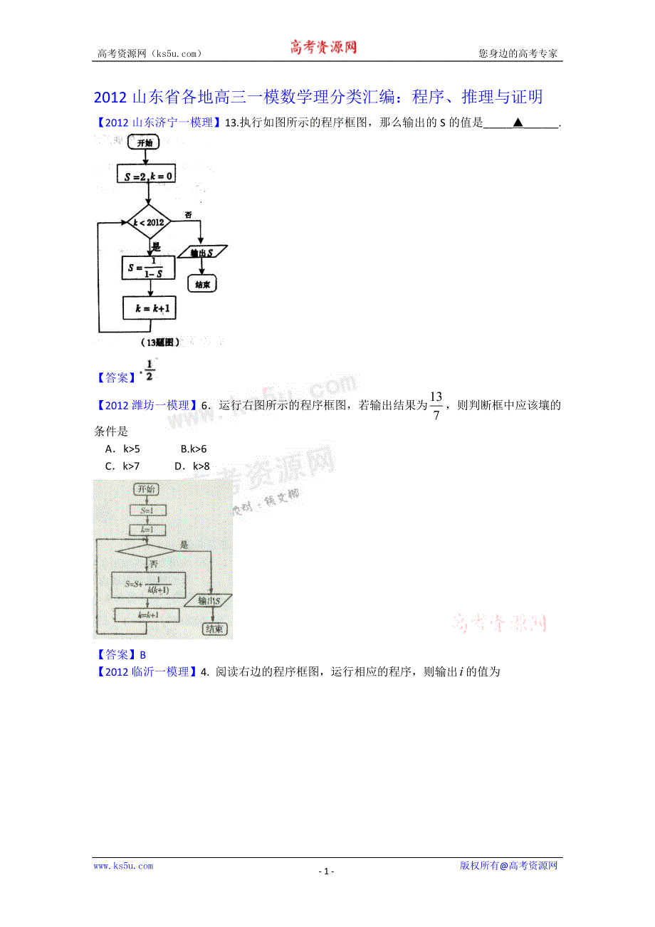 《独家》2012山东省各地高三一模理科数学分类汇编11：程序、推理与证明.doc_第1页