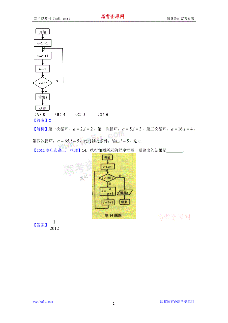 《独家》2012山东省各地高三一模理科数学分类汇编11：程序、推理与证明.doc_第2页