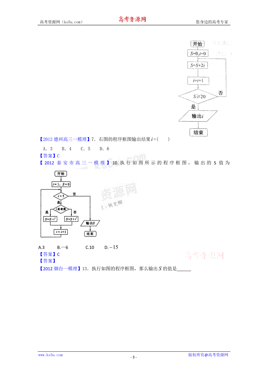 《独家》2012山东省各地高三一模理科数学分类汇编11：程序、推理与证明.doc_第3页