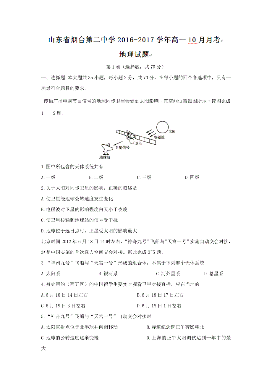 山东省烟台第二中学2016-2017学年高一10月月考地理试题 WORD版无答案.doc_第1页