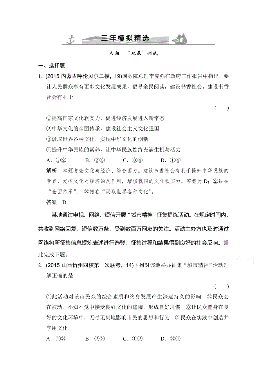 2016高考政治（全国通用）二轮复习配套练习：三年模拟 一年创新 第三部分 专题九 文化与生活 WORD版含答案.doc_第1页