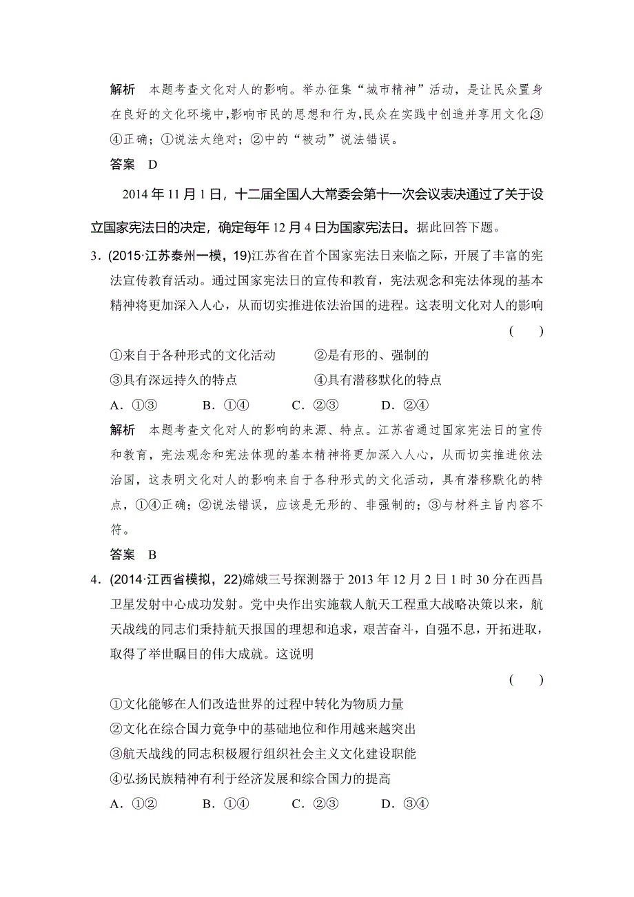 2016高考政治（全国通用）二轮复习配套练习：三年模拟 一年创新 第三部分 专题九 文化与生活 WORD版含答案.doc_第2页