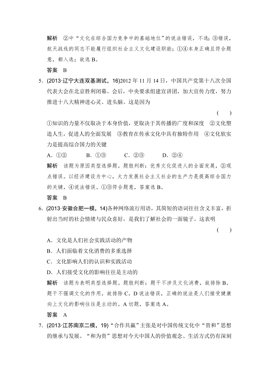 2016高考政治（全国通用）二轮复习配套练习：三年模拟 一年创新 第三部分 专题九 文化与生活 WORD版含答案.doc_第3页