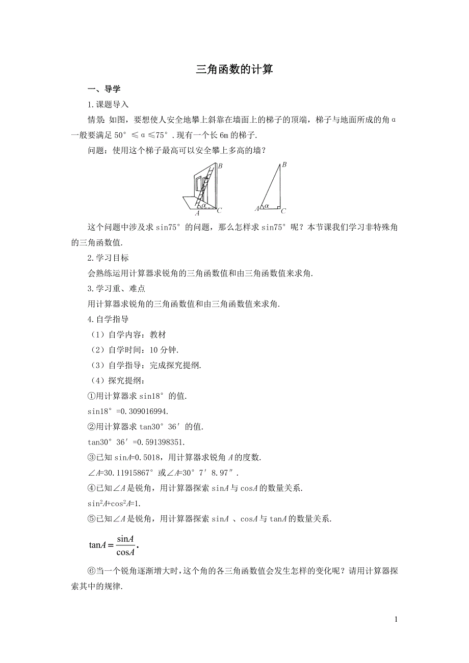 北师大版九下第1章直角三角形的边角关系3三角函数的计算学案.doc_第1页