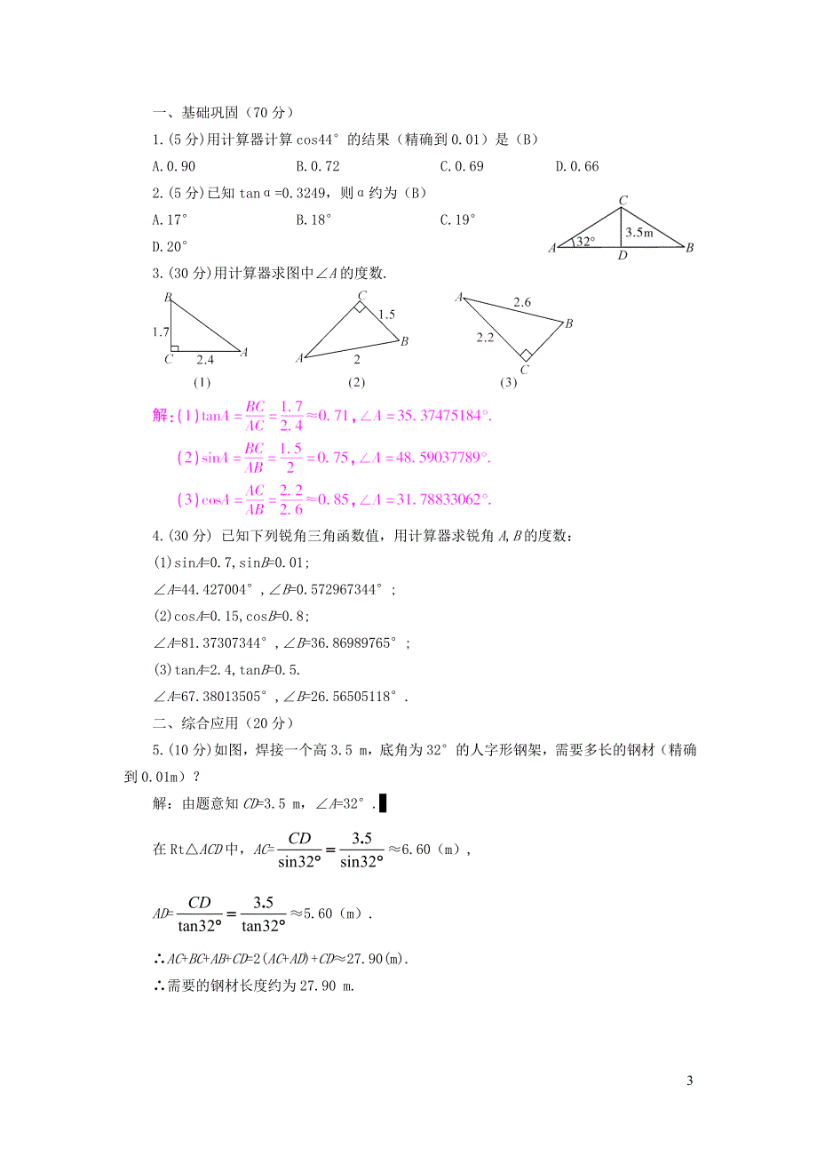 北师大版九下第1章直角三角形的边角关系3三角函数的计算学案.doc_第3页