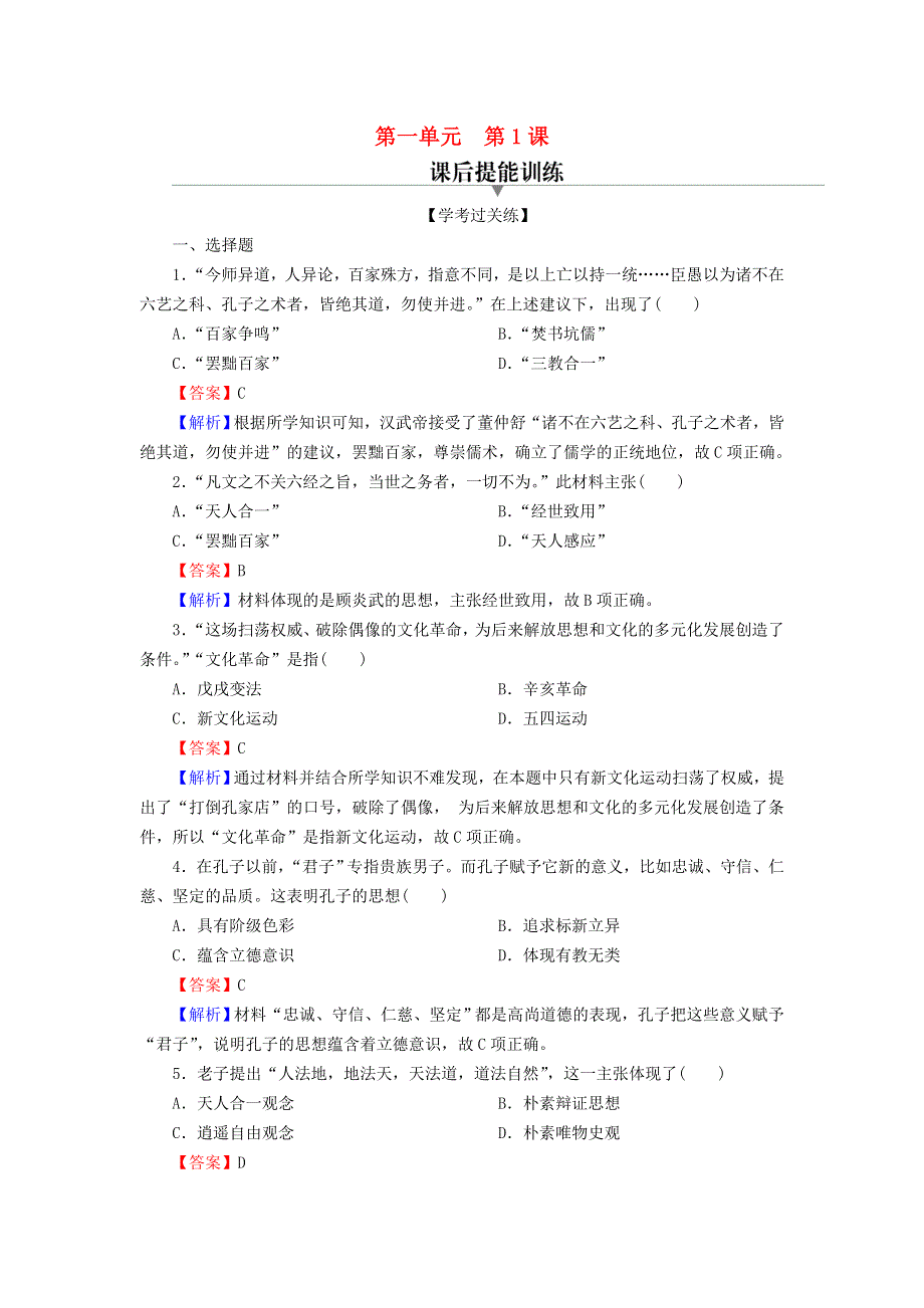 2022秋新教材高中历史 第一单元 源远流长的中华文化 第1课 中华优秀传统文化的内涵与特点课后提能训练 部编版选择性必修3.doc_第1页