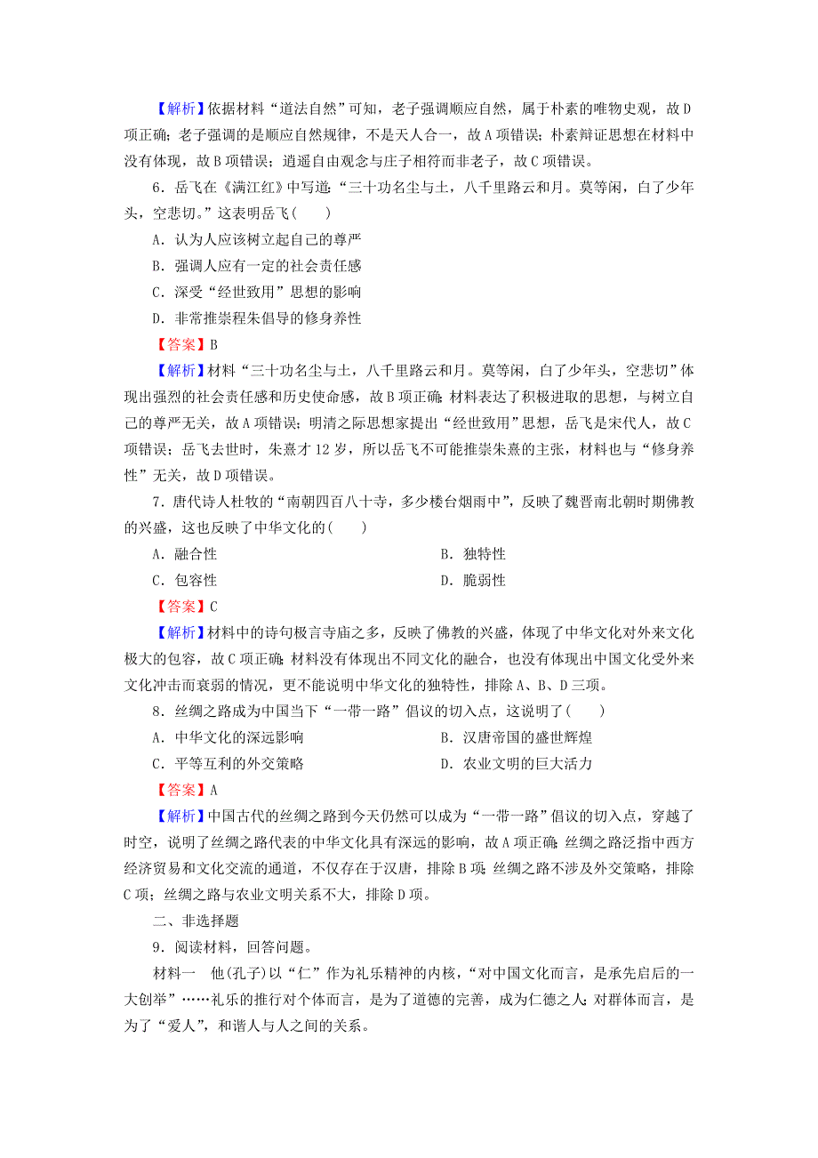 2022秋新教材高中历史 第一单元 源远流长的中华文化 第1课 中华优秀传统文化的内涵与特点课后提能训练 部编版选择性必修3.doc_第2页