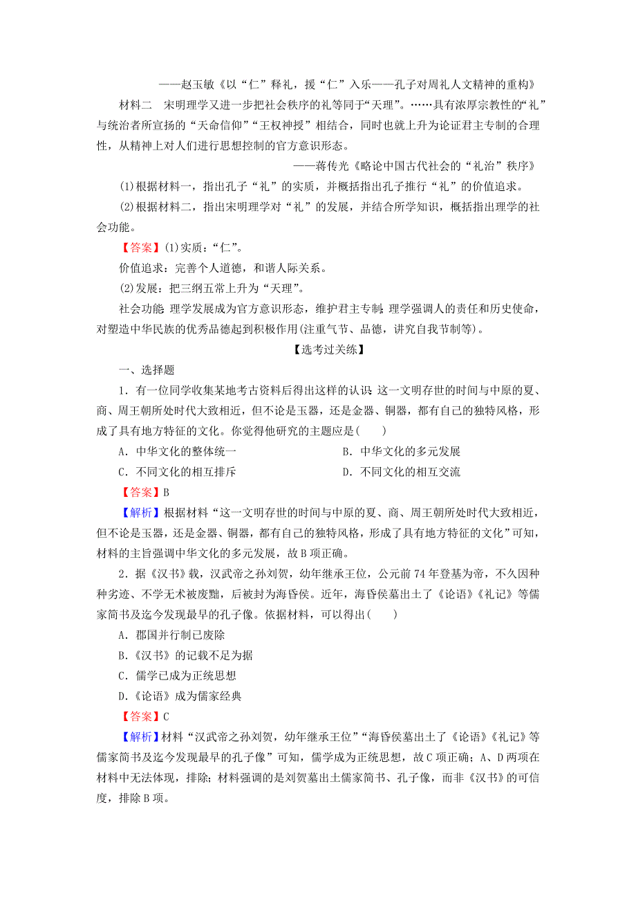 2022秋新教材高中历史 第一单元 源远流长的中华文化 第1课 中华优秀传统文化的内涵与特点课后提能训练 部编版选择性必修3.doc_第3页