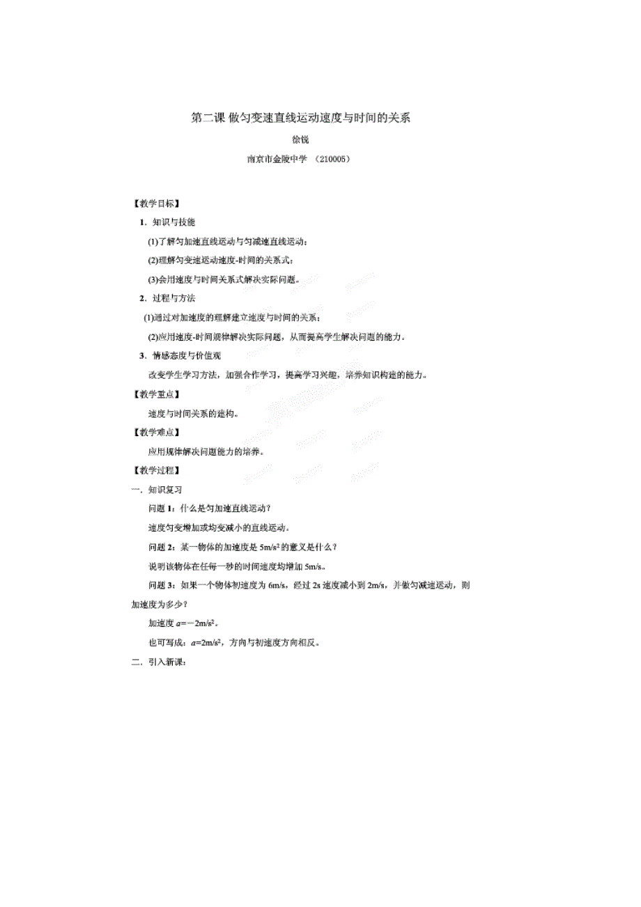 江苏省南京市金陵中学高中物理必修1教案：第2章第2节 做匀变速直线运动速度与时间的关系 .doc_第1页