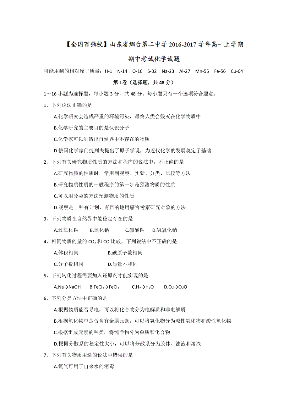 山东省烟台第二中学2016-2017学年高一上学期期中考试化学试题 WORD版无答案.doc_第1页