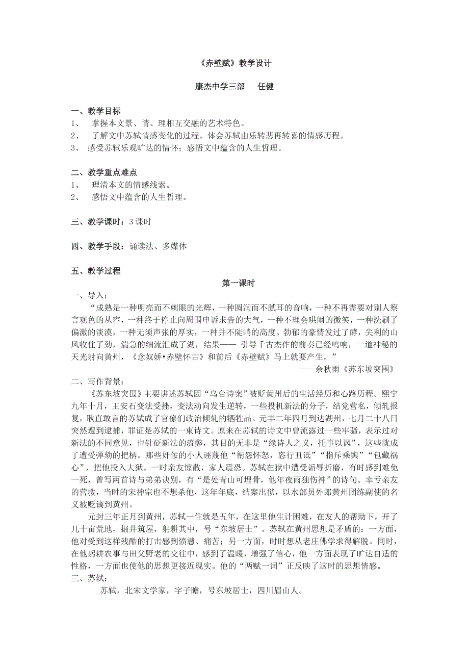 《名校推荐》山西省康杰中学人教版高中语文必修二9《赤壁赋》教案.doc_第1页