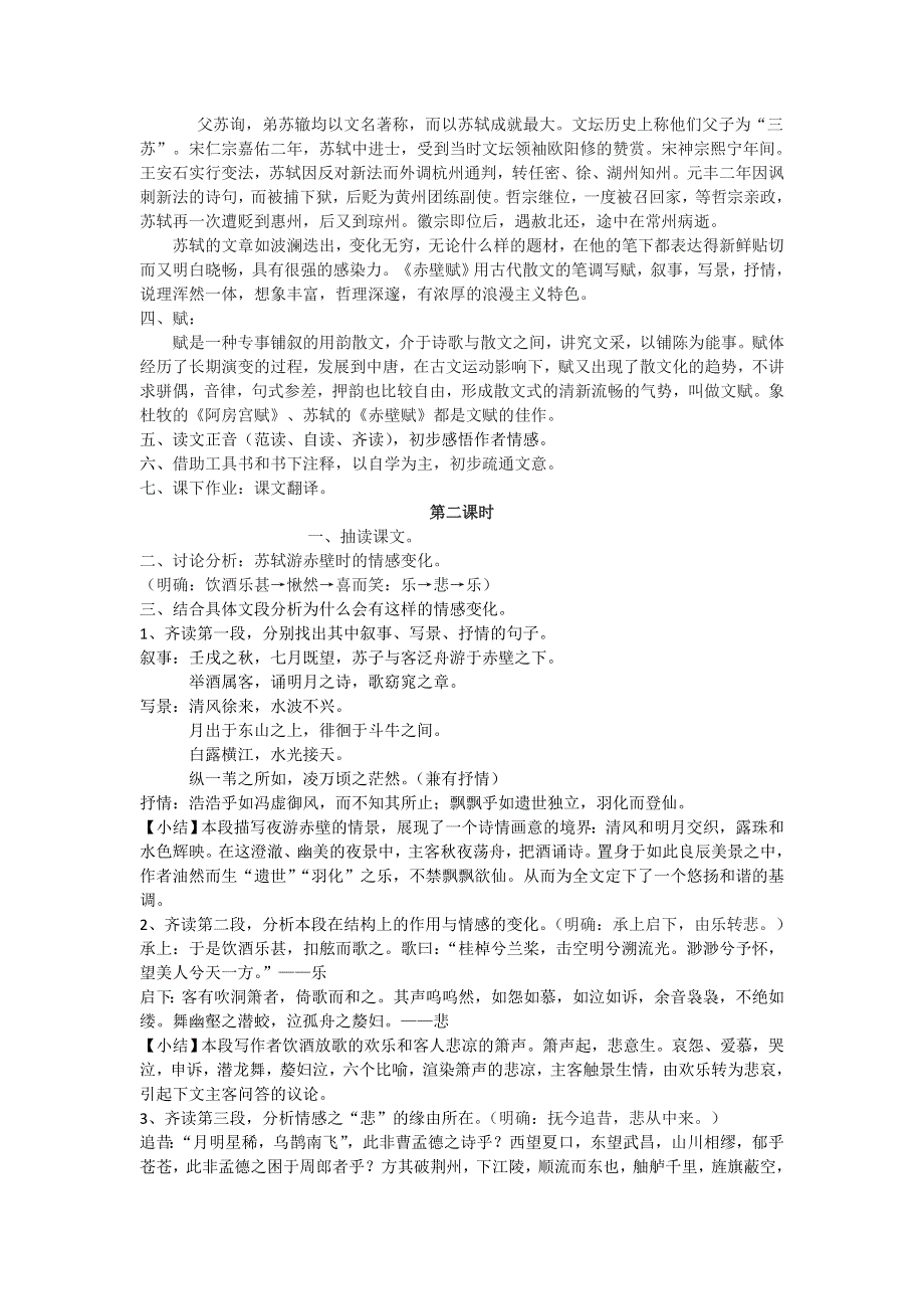 《名校推荐》山西省康杰中学人教版高中语文必修二9《赤壁赋》教案.doc_第2页