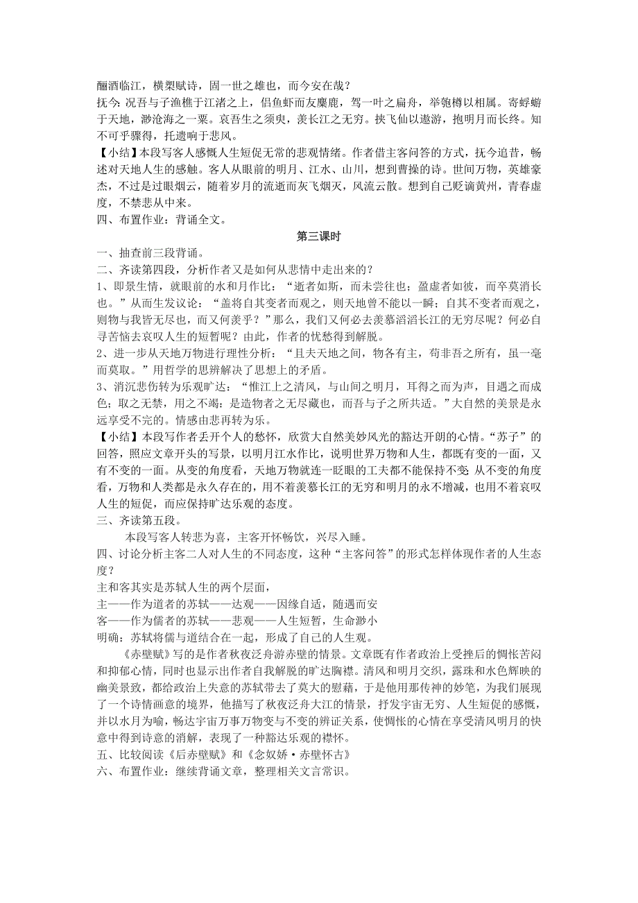 《名校推荐》山西省康杰中学人教版高中语文必修二9《赤壁赋》教案.doc_第3页