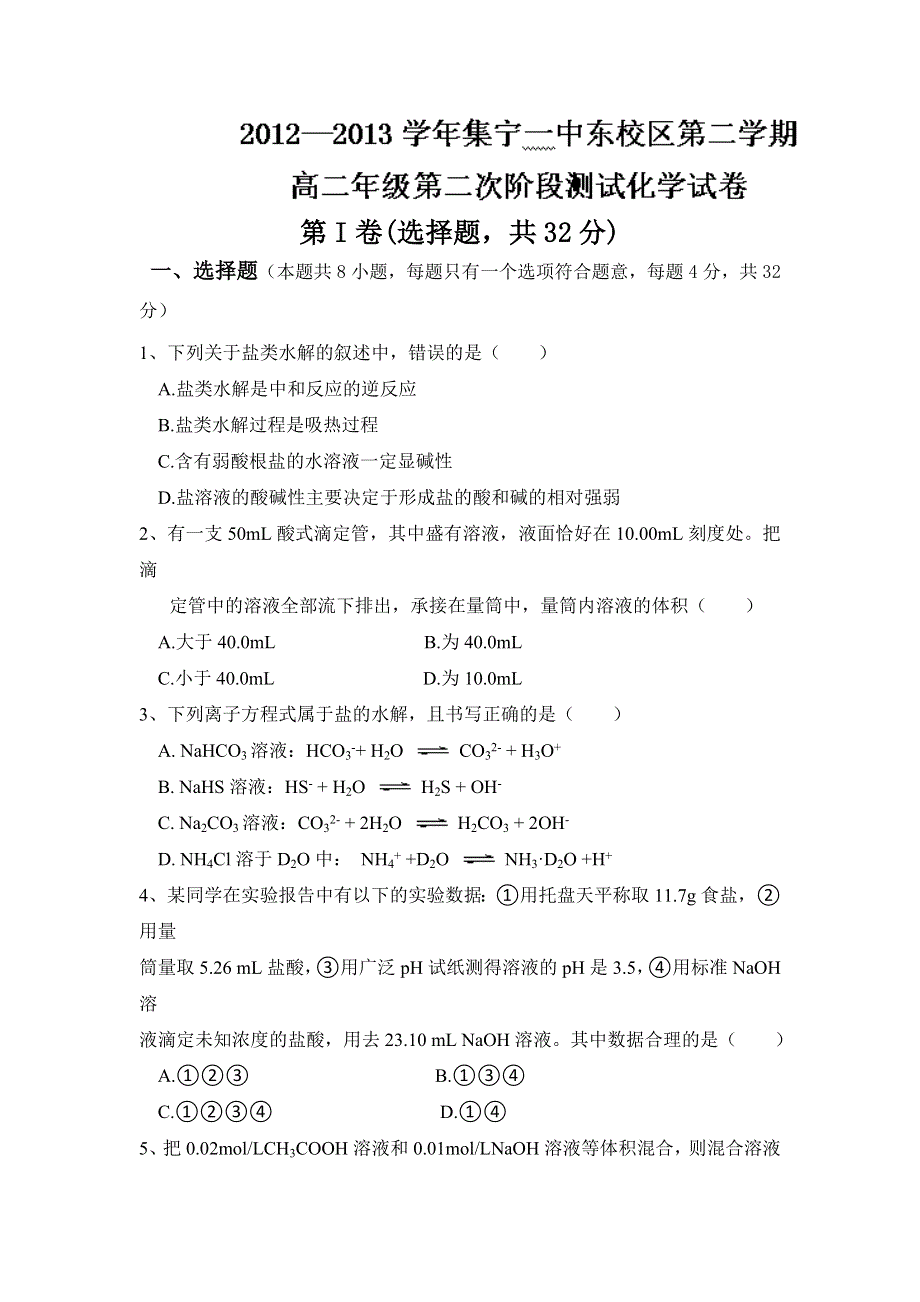 内蒙古集宁一中（东校区）2012-2013学年高二下学期第二次阶段测试化学试题（无答案）WORD版.doc_第1页