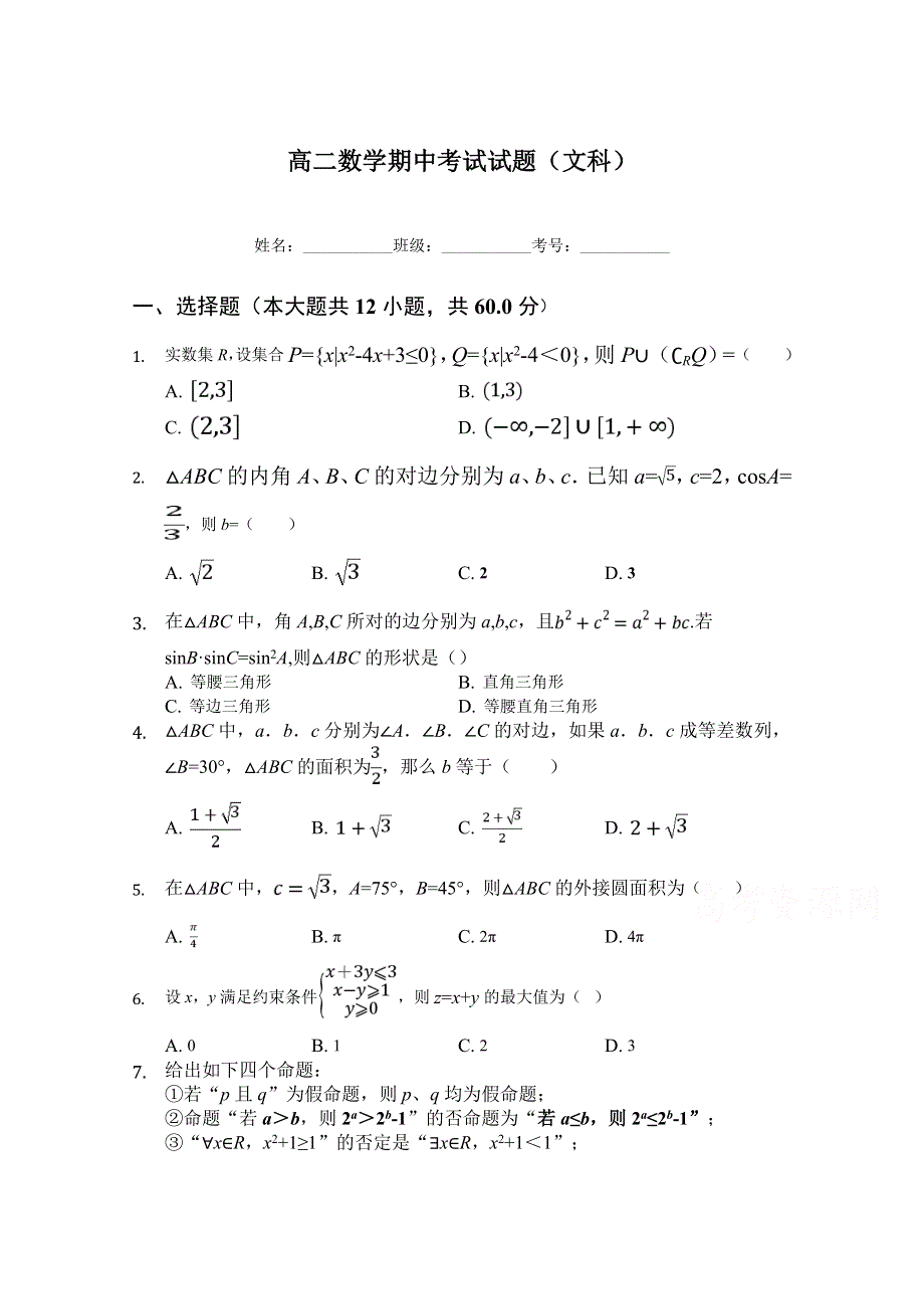 河北省临漳县第一中学2018-2019学年高二上学期期中考试文科数学试题 WORD版含答案.doc_第1页