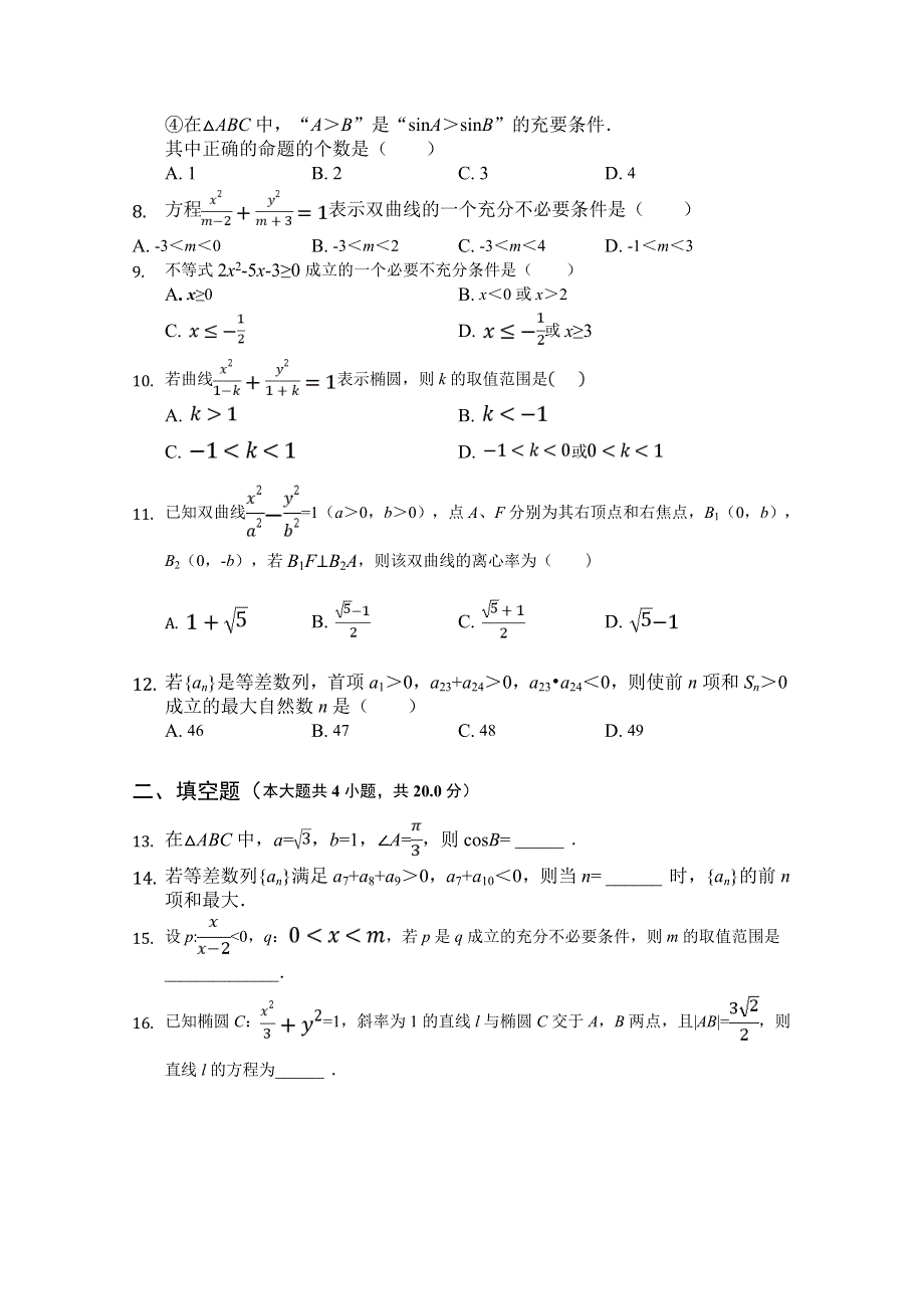 河北省临漳县第一中学2018-2019学年高二上学期期中考试文科数学试题 WORD版含答案.doc_第2页