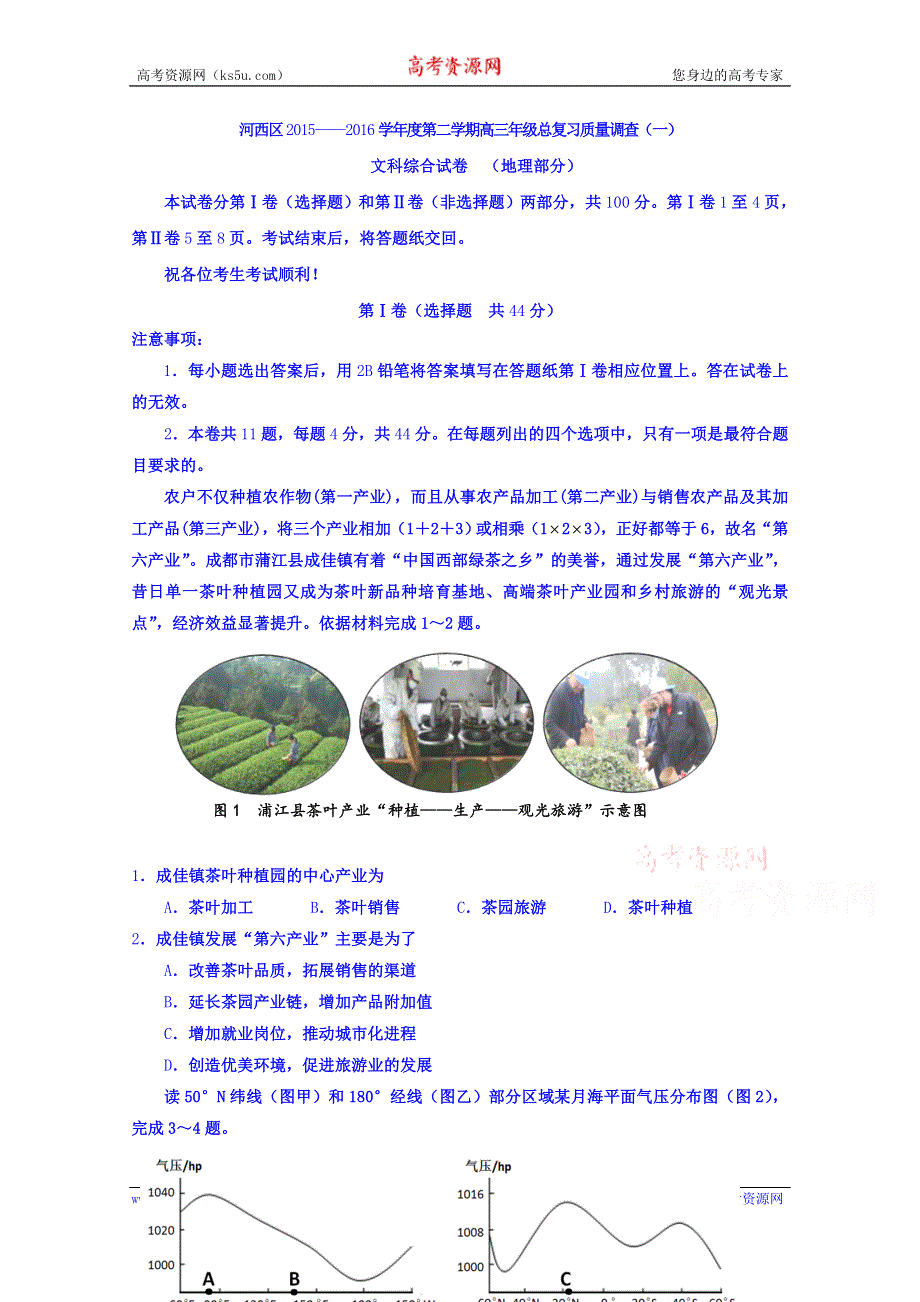 天津市河西区2016届高三下学期总复习质量调查（一）文科综合试卷地理部分 WORD版含答案.doc_第1页