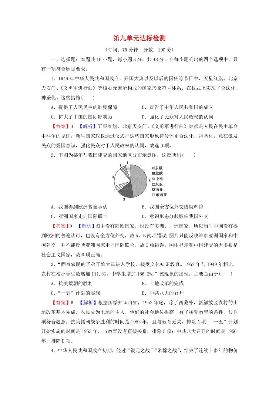 2022秋新教材高中历史 单元达标检测9 中华人民共和国成立和社会主义革命与建设 部编版必修中外历史纲要（上）.doc_第1页