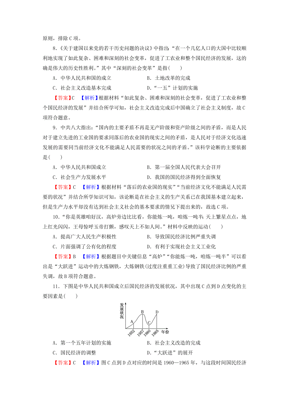 2022秋新教材高中历史 单元达标检测9 中华人民共和国成立和社会主义革命与建设 部编版必修中外历史纲要（上）.doc_第3页