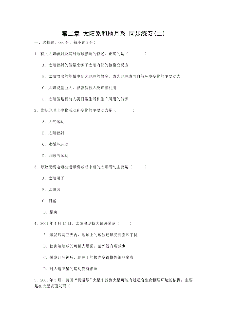 《名校推荐》山西省康杰中学高中人教版地理选修一单元测试题：第二章 太阳系和地月系（二） WORD版含答案.doc_第1页